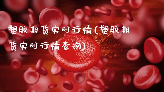 塑胶期货实时行情(塑胶期货实时行情查询)_黄金期货_第1张_珍投期货网 塑胶期货实时行情(塑胶期货实时行情查询)_https://www.zztgc.com_黄金期货_第1张