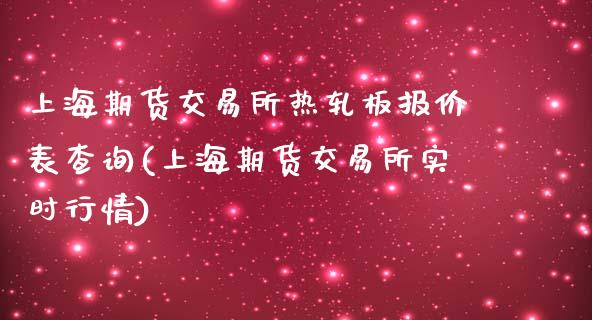 上海期货交易所热轧板报价表查询(上海期货交易所实时行情)_https://www.zztgc.com_期货直播_第1张