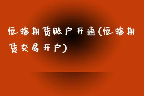恒指期货账户开通(恒指期货交易开户)_https://www.zztgc.com_黄金期货_第1张