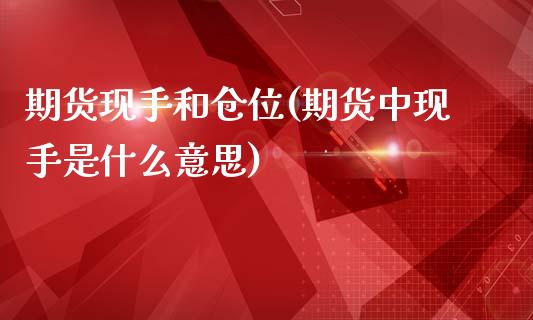 期货现手和仓位(期货中现手是什么意思)_https://www.zztgc.com_期货行情_第1张