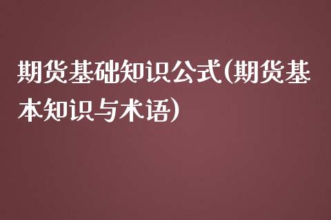 期货基础知识公式(期货基本知识与术语)_https://www.zztgc.com_期货行情_第1张