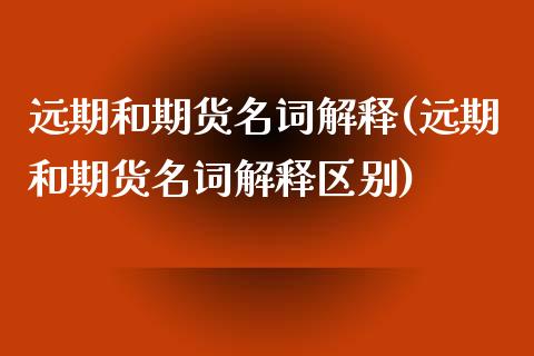 远期和期货名词解释(远期和期货名词解释区别)_https://www.zztgc.com_期货行情_第1张