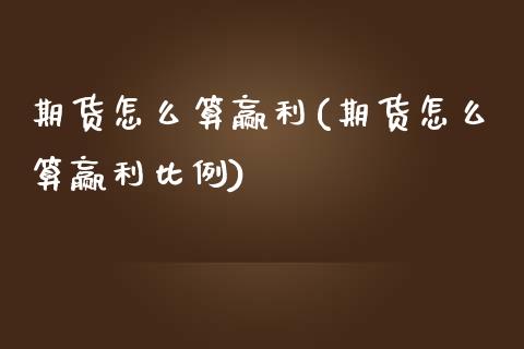 期货怎么算赢利(期货怎么算赢利比例)_https://www.zztgc.com_黄金期货_第1张
