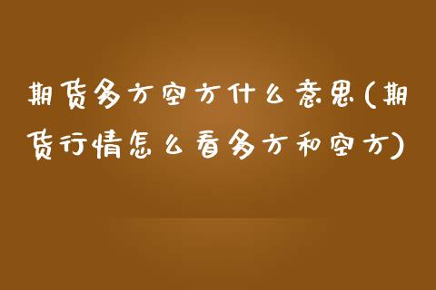 期货多方空方什么意思(期货行情怎么看多方和空方)_https://www.zztgc.com_期货开户_第1张