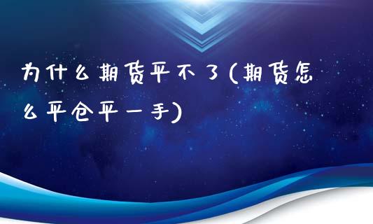 为什么期货平不了(期货怎么平仓平一手)_https://www.zztgc.com_黄金期货_第1张