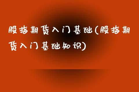 股指期货入门基础(股指期货入门基础知识)_https://www.zztgc.com_期货行情_第1张