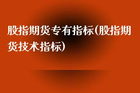 股指期货专有指标(股指期货技术指标)_https://www.zztgc.com_期货行情_第1张