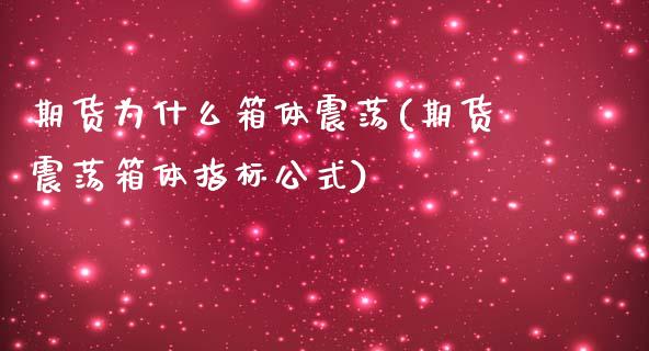 期货为什么箱体震荡(期货震荡箱体指标公式)_https://www.zztgc.com_期货入门_第1张