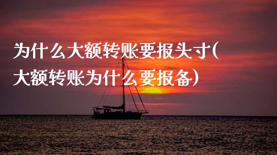 为什么大额转账要报头寸(大额转账为什么要报备)_期货入门_第1张_珍投期货网 为什么大额转账要报头寸(大额转账为什么要报备)_https://www.zztgc.com_期货入门_第1张