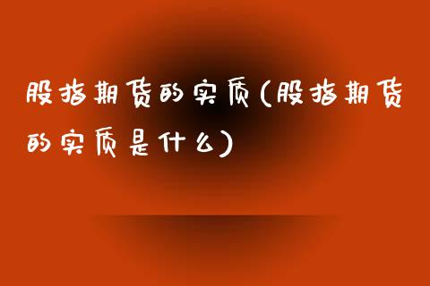 股指期货的实质(股指期货的实质是什么)_https://www.zztgc.com_黄金期货_第1张