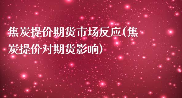焦炭提价期货市场反应(焦炭提价对期货影响)_https://www.zztgc.com_黄金期货_第1张