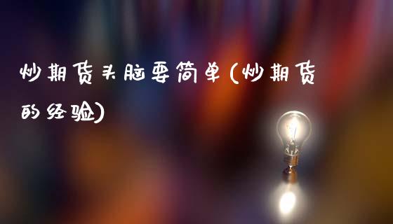 炒期货头脑要简单(炒期货的经验)_https://www.zztgc.com_期货入门_第1张