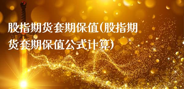 股指期货套期保值(股指期货套期保值公式计算)_https://www.zztgc.com_期货直播_第1张