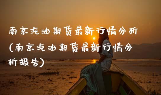 南京汽油期货最新行情分析(南京汽油期货最新行情分析报告)_https://www.zztgc.com_黄金期货_第1张