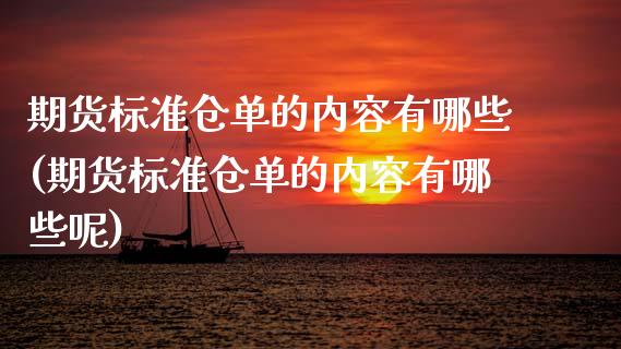 期货标准仓单的内容有哪些(期货标准仓单的内容有哪些呢)_https://www.zztgc.com_期货行情_第1张