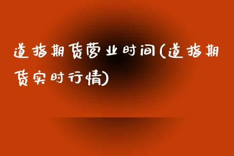 道指期货营业时间(道指期货实时行情)_https://www.zztgc.com_期货入门_第1张