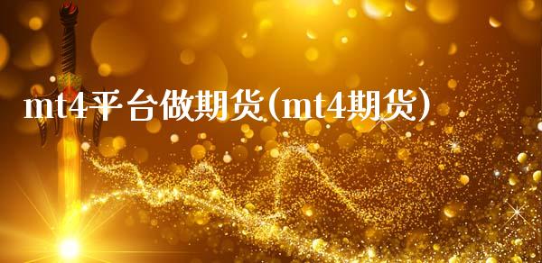 mt4平台做期货(mt4期货)_https://www.zztgc.com_期货行情_第1张