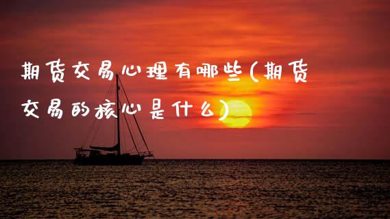 期货交易心理有哪些(期货交易的核心是什么)_https://www.zztgc.com_期货行情_第1张