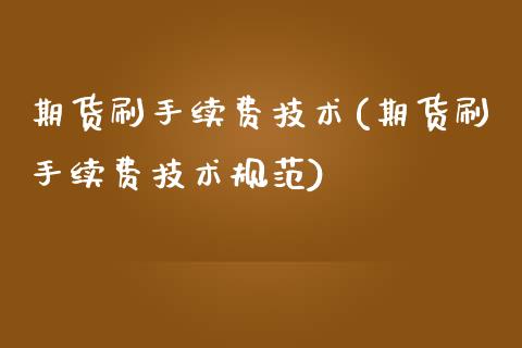 期货刷手续费技术(期货刷手续费技术规范)_https://www.zztgc.com_原油期货_第1张