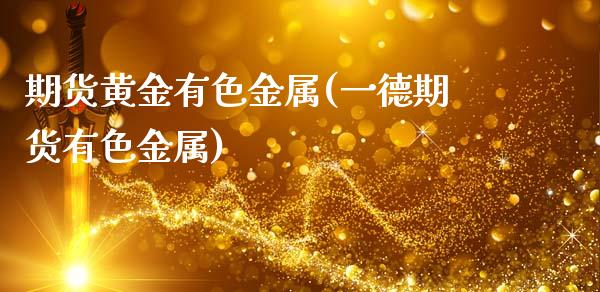 期货黄金有色金属(一德期货有色金属)_https://www.zztgc.com_期货行情_第1张