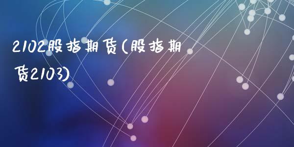 2102股指期货(股指期货2103)_期货入门_第1张_珍投期货网 2102股指期货(股指期货2103)_https://www.zztgc.com_期货入门_第1张