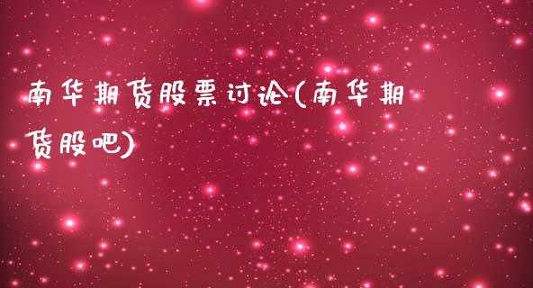 南华期货股票讨论(南华期货股吧)_https://www.zztgc.com_期货行情_第1张