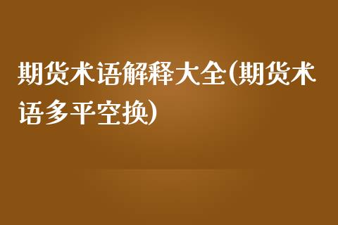 期货术语解释大全(期货术语多平空换)_https://www.zztgc.com_黄金期货_第1张