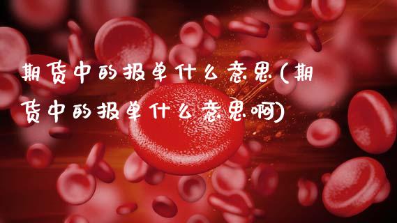 期货中的报单什么意思(期货中的报单什么意思啊)_https://www.zztgc.com_期货行情_第1张