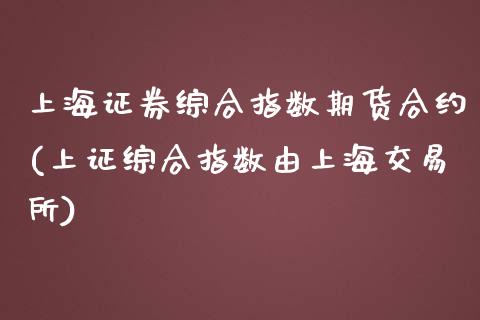上海证券综合指数期货合约(上证综合指数由上海交易所)_https://www.zztgc.com_期货开户_第1张