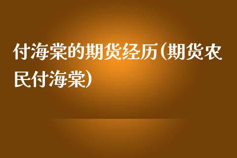 付海棠的期货经历(期货农民付海棠)_https://www.zztgc.com_期货入门_第1张