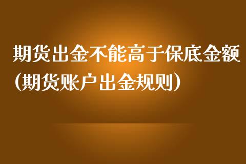 期货出金不能高于保底金额(期货账户出金规则)_https://www.zztgc.com_黄金期货_第1张