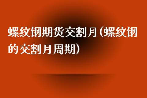 螺纹钢期货交割月(螺纹钢的交割月周期)_https://www.zztgc.com_原油期货_第1张