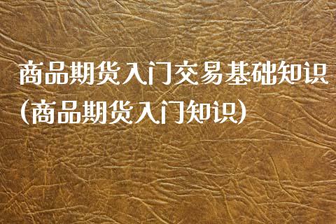 商品期货入门交易基础知识(商品期货入门知识)_https://www.zztgc.com_黄金期货_第1张