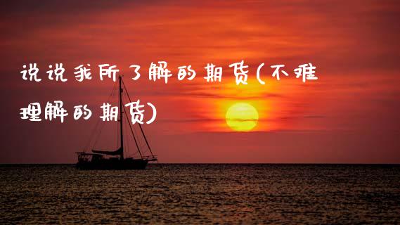 说说我所了解的期货(不难理解的期货)_https://www.zztgc.com_期货行情_第1张