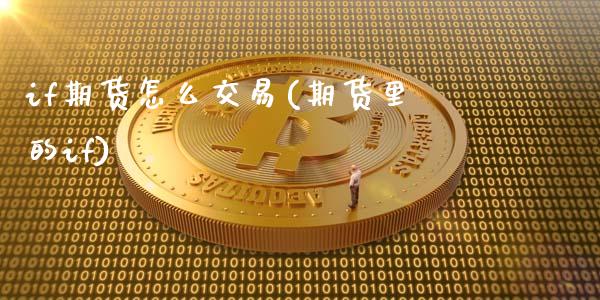 if期货怎么交易(期货里的if)_https://www.zztgc.com_期货入门_第1张
