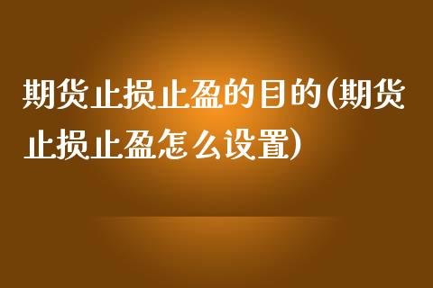 期货止损止盈的目的(期货止损止盈怎么设置)_https://www.zztgc.com_期货开户_第1张