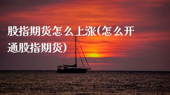 股指期货怎么上涨(怎么开通股指期货)_https://www.zztgc.com_期货入门_第1张