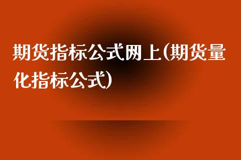 期货指标公式网上(期货量化指标公式)_https://www.zztgc.com_期货直播_第1张