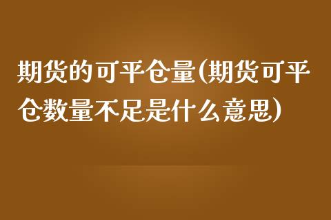 期货的可平仓量(期货可平仓数量不足是什么意思)_https://www.zztgc.com_期货入门_第1张