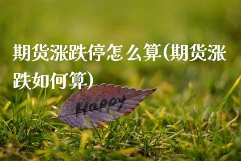 期货涨跌停怎么算(期货涨跌如何算)_https://www.zztgc.com_期货入门_第1张
