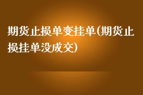 期货止损单变挂单(期货止损挂单没成交)_https://www.zztgc.com_黄金期货_第1张