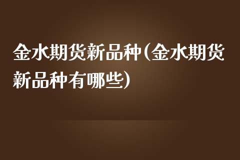 金水期货新品种(金水期货新品种有哪些)_期货直播_第1张_珍投期货网 金水期货新品种(金水期货新品种有哪些)_https://www.zztgc.com_期货直播_第1张
