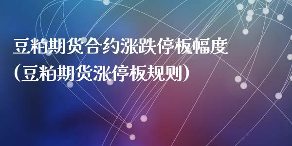 豆粕期货合约涨跌停板幅度(豆粕期货涨停板规则)_https://www.zztgc.com_黄金期货_第1张