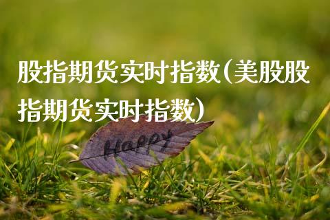 股指期货实时指数(美股股指期货实时指数)_https://www.zztgc.com_期货入门_第1张