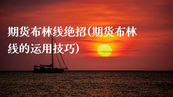 期货布林线绝招(期货布林线的运用技巧)_https://www.zztgc.com_黄金期货_第1张