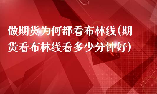 做期货为何都看布林线(期货看布林线看多少分钟好)_https://www.zztgc.com_期货入门_第1张
