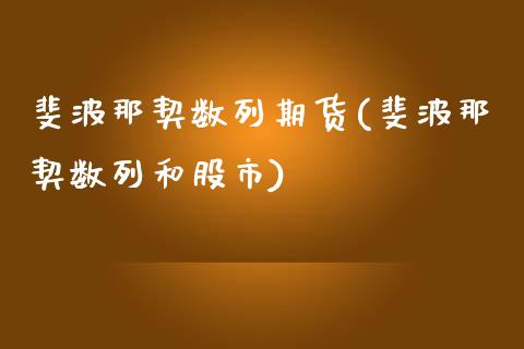 斐波那契数列期货(斐波那契数列和股市)_https://www.zztgc.com_原油期货_第1张