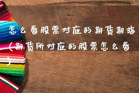 怎么看股票对应的期货期指(期货所对应的股票怎么看)_https://www.zztgc.com_期货行情_第1张
