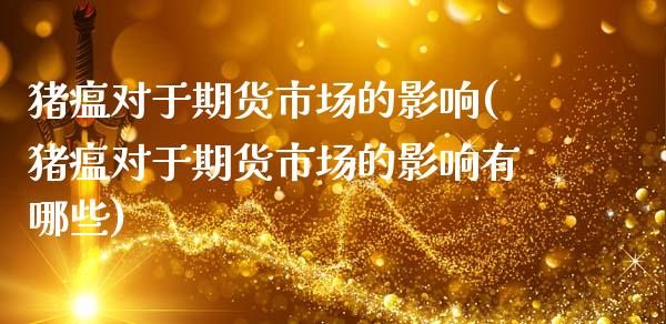 猪瘟对于期货市场的影响(猪瘟对于期货市场的影响有哪些)_https://www.zztgc.com_期货入门_第1张