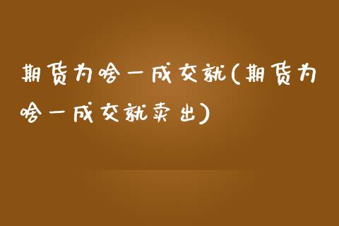 期货为啥一成交就(期货为啥一成交就卖出)_https://www.zztgc.com_期货行情_第1张